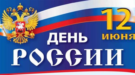 день России